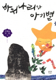 바위나리와 아기별(마해송 전집 1)